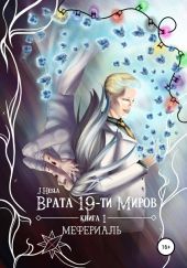 Врата 19-ти миров. Книга 1. Мефериаль