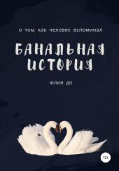 Банальная история