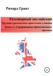 Разговорный английский. Трудная грамматика простыми словами. Книга 2. Совершенные продолженные времена