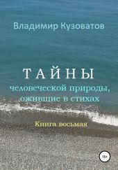 Тайны человеческой природы, ожившие в стихах. Книга восьмая