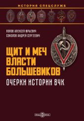 Щит и меч власти большевиков. Очерки истории ВЧК