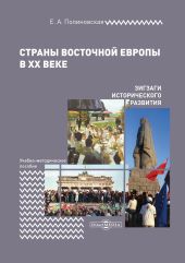 Страны Восточной Европы в XX веке – зигзаги исторического развития