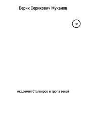 Академия Сталкеров и тропа теней