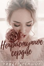 Неприступное сердце