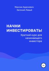 Начни инвестировать! Краткий курс для начинающего инвестора