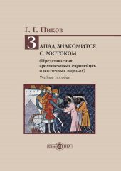 Запад знакомится с Востоком. Представления средневековых европейцев о восточных народах