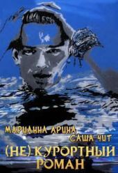 (Не) курортный роман