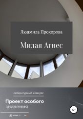 Милая Агнес