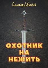 Охотник на нежить