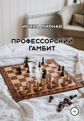 Профессорский гамбит