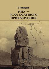 Нил – река большого приключения