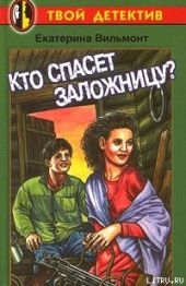 Кто спасет заложницу?