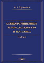 Антикоррупционное законодательство и политика