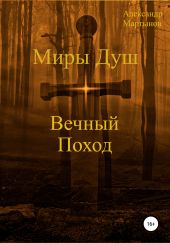 Миры Душ: Вечный поход