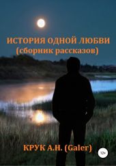 История одной любви. Сборник рассказов