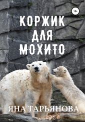 Коржик для Мохито