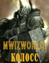MwizWorld. Колосс