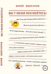 Вы у меня посмеётесь!