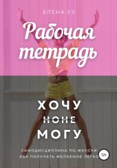 Рабочая тетрадь: Хочу но не могу