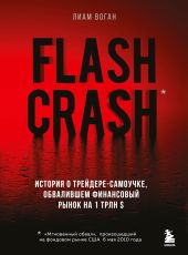 Flash Crash. Остросюжетная история о трейдере-одиночке, обвалившем финансовый рынок на 1 трлн долларов