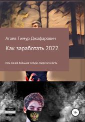 Как заработать 2022