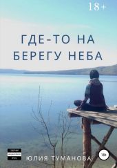 Где-то на берегу неба