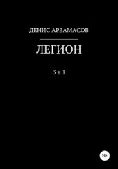 Легион. 3 в 1