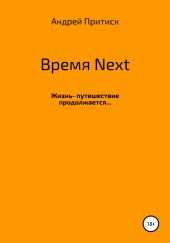 Время Next