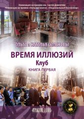 Время иллюзий. Книга 1. Клуб