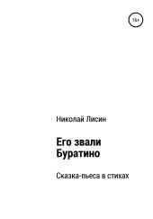 Его звали Буратино. Сказка-пьеса в стихах