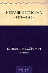 Избранные письма (1874-1887 годы)