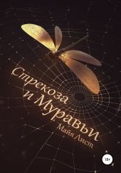 Стрекоза и Муравьи