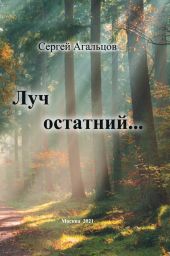 Луч остатний…