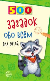 500 загадок обо всём для детей