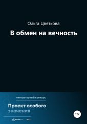 В обмен на вечность