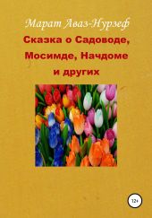 Сказка о Садоводе, Мосимде, Начдоме и других