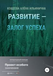 Развитие – залог успеха