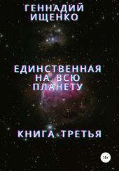 Единственная на всю планету. Книга третья