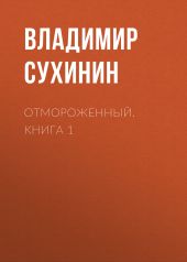 Отмороженный. Книга 1