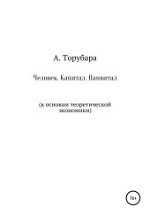 Человек. Капитал. Панвитал. К основам теоретической экономики