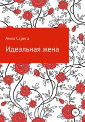 Идеальная жена