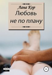 Любовь не по плану