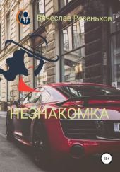 Незнакомка