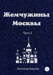 Жемчужины Москвы. Часть 3