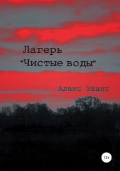 Лагерь «Чистые воды»