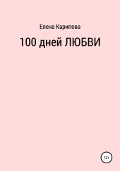 100 дней любви