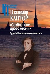 «Срубленное древо жизни». Судьба Николая Чернышевского