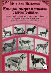 Немецкая овчарка в описании с иллюстрациями. Часть I из III: Овчарки и пастушьи собаки, их происхождение и родство