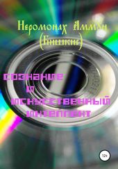 Сознание и искусственный интеллект