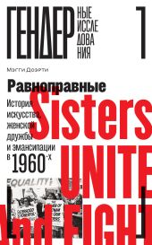 Равноправные. История искусства, женской дружбы и эмансипации в 1960-х